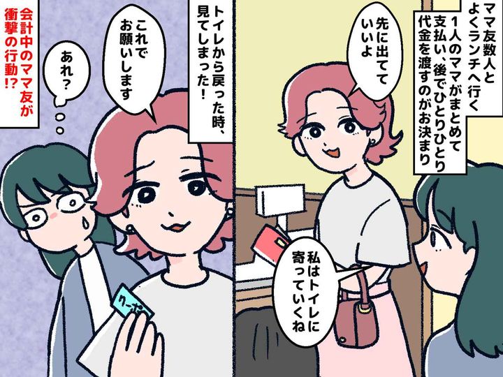 画像: 食事の会計をまとめて払ってくれるママ友の【セコすぎる裏技】に絶句！「見なきゃよかった」