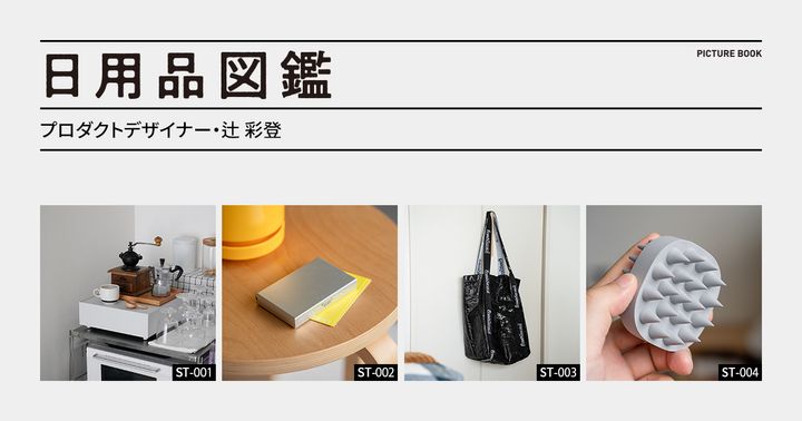 日用品図鑑：プロダクトデザイナー・辻 彩登の愛用する〈ダイシン工業〉KaKuKo etc.