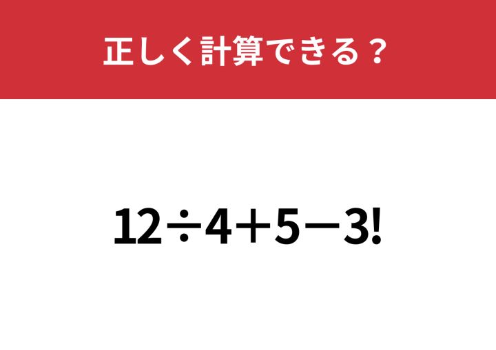 びっくりマークの意味って覚えてる？「12÷4+5−3!」正しく計算