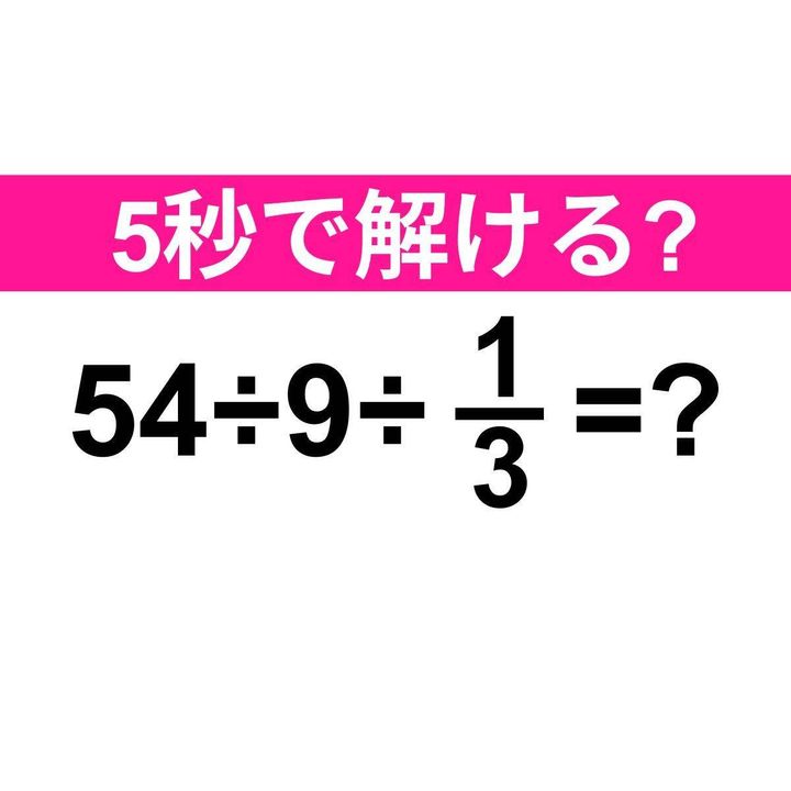 54÷9÷1/3=？