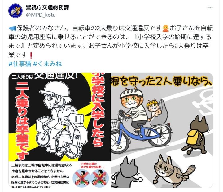 警視庁交通総務課の公式Xアカウントより