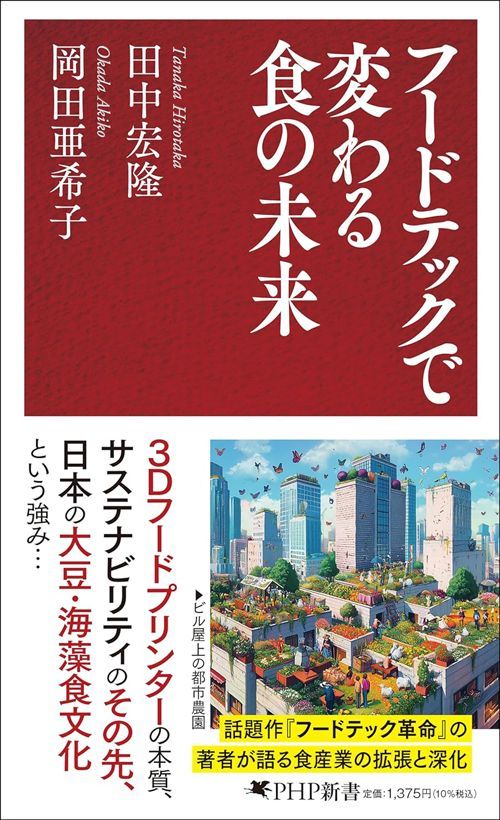 田中宏隆・岡田亜希子『フードテックで変わる食の未来』（PHP研究所）