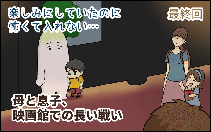 楽しみにしていたのに怖くて入れない…！ 母と息子「映画館」での長い戦いの結果、ついに!?【たんこんちは ボロボロゆかい Vol.44】