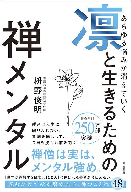 枡野俊明『あらゆる悩みが消えていく 凛と生きるための禅メンタル』（飛鳥新社）