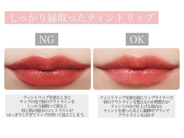 しっかり縁取ったティントリップ NG OK