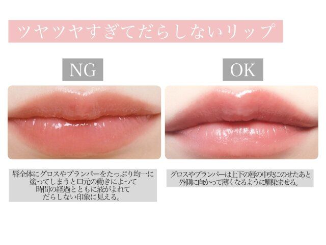 ツヤツヤすぎてだらしないリップ NG OK