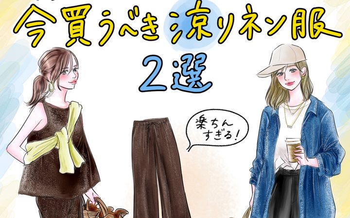【UNIQLOリネンでジメジメに勝つ！ 】これ買えば間違いない◎ 今ゲットすべき「オシャレな清涼リネン服」はこの２つ！