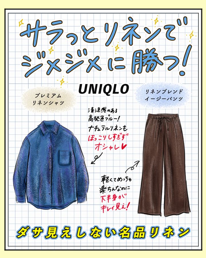 【UNIQLOリネンでジメジメに勝つ！ 】これ買えば間違いない◎ 今ゲットすべき「オシャレな清涼リネン服」はこの２つ！