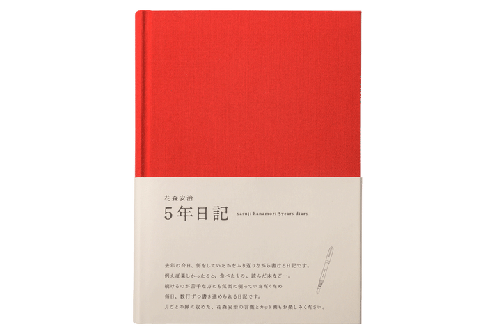 花森安治5年日記