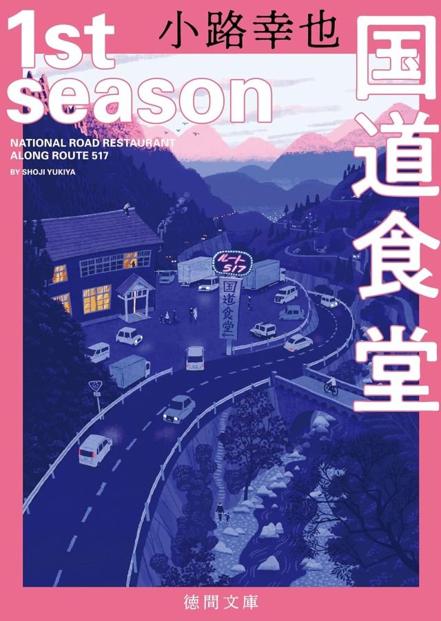 「国道食堂」小路幸也