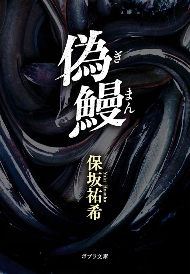 「偽鰻」保坂祐希