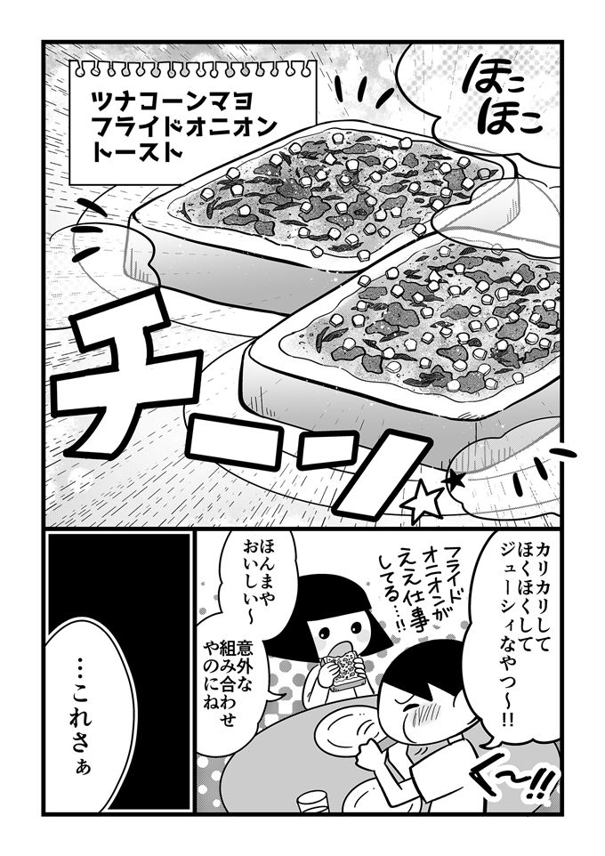 フライドオニオンがええ仕事してる‼不登校でも先生に伝えたくなるほどウマいアイディアトーストって!?【不登校息子のおひるごはん21】の画像2