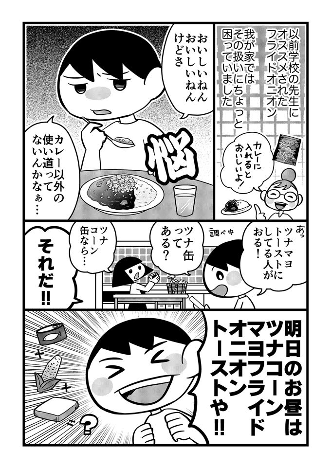 フライドオニオンがええ仕事してる‼不登校でも先生に伝えたくなるほどウマいアイディアトーストって!?【不登校息子のおひるごはん21】の画像1