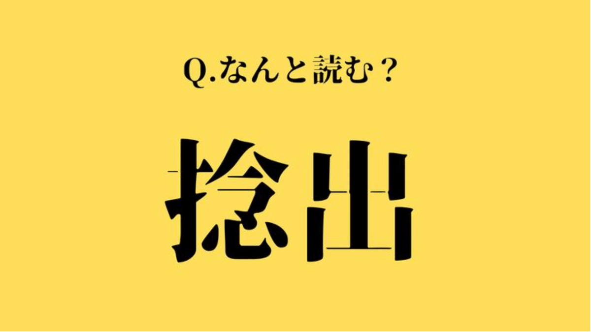読めたらスゴい…。【難読漢字】「捻出」はなんと読む？→気になる正解は…？ | TRILL【トリル】