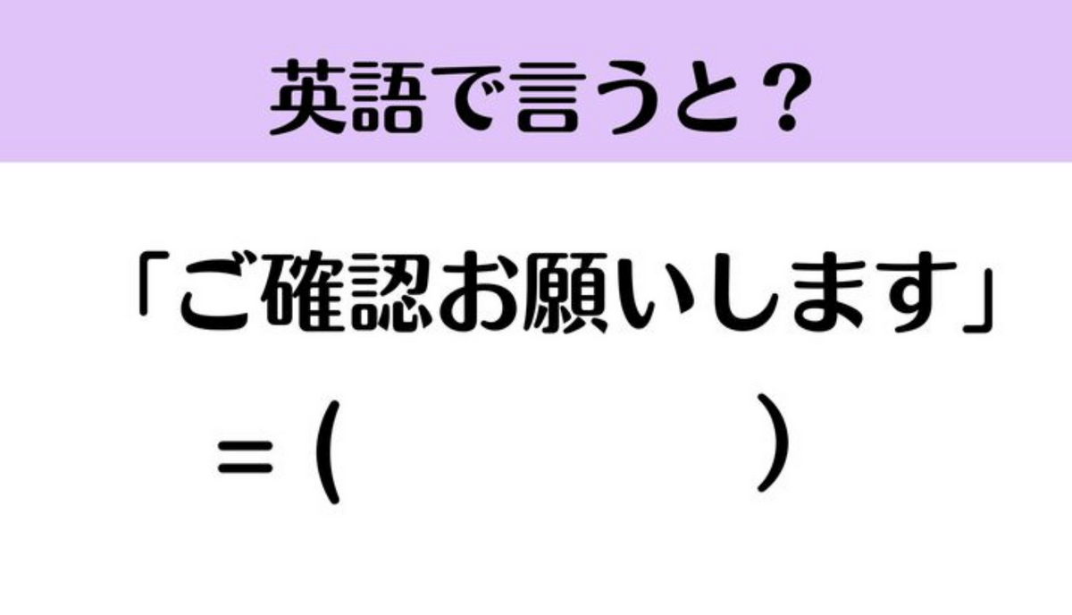 ネイティブはこう言う！『ご確認お願いします』って英語で言える