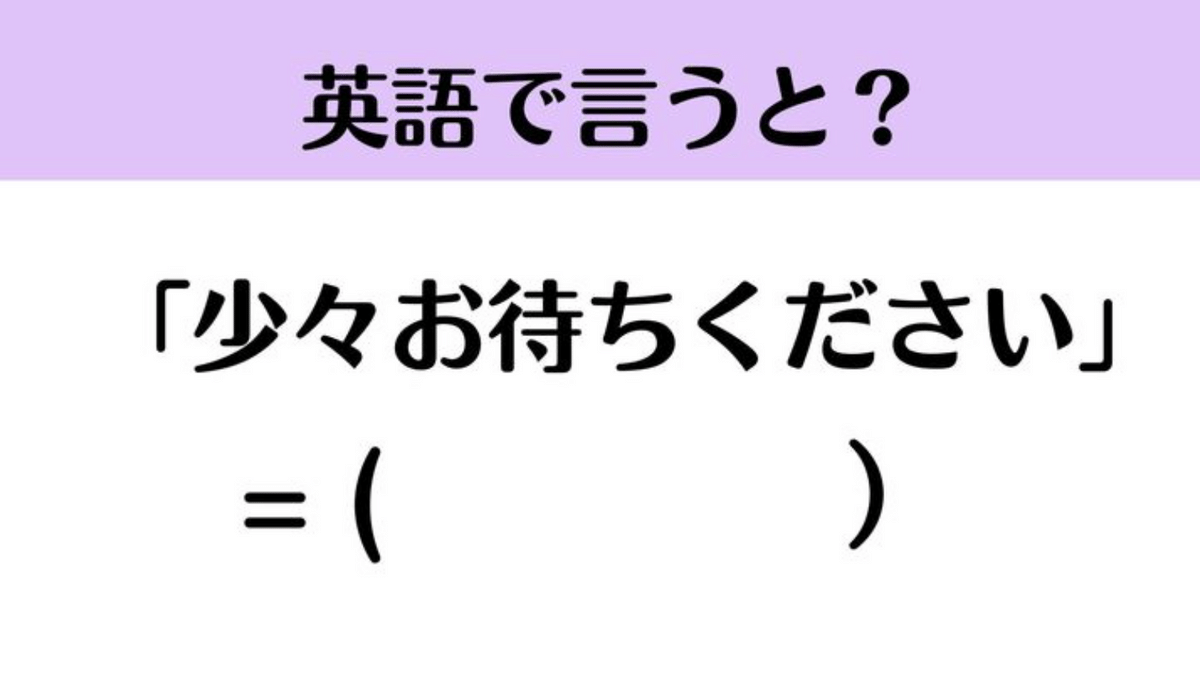 ネイティブはこう言う！『少々お待ちください』って英語で言える 