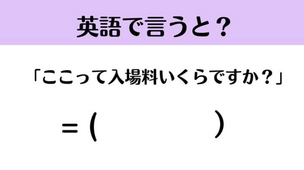 ネイティブはこう言う！『ここって入場料いくらですか？』って英語で言える？→言えたらスゴい英会話、正解は…？ | TRILL【トリル】