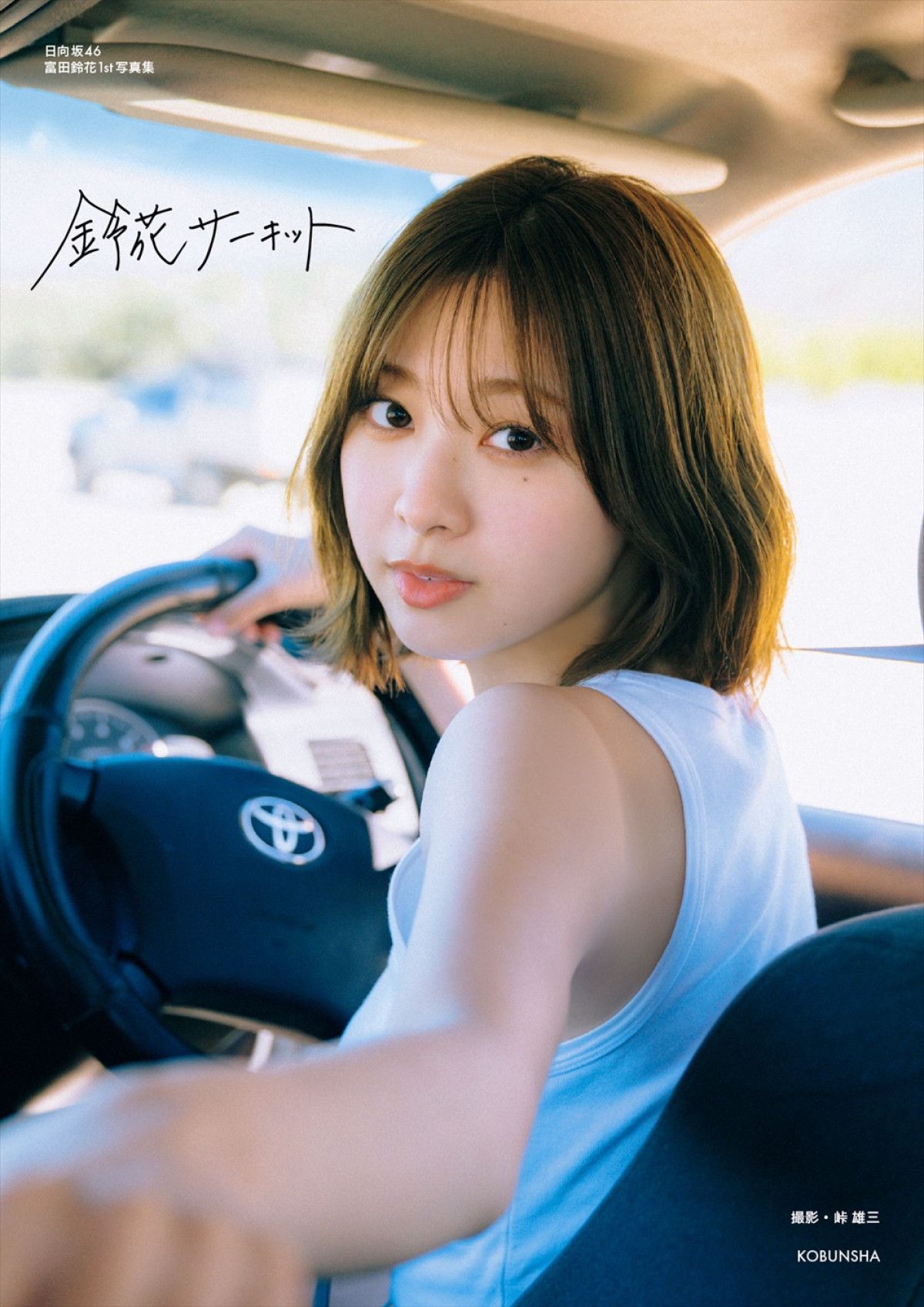 富田鈴花　カエル 日向坂46富田鈴花がスーパーフォーミュラ最終戦で国歌独唱へ「嘘