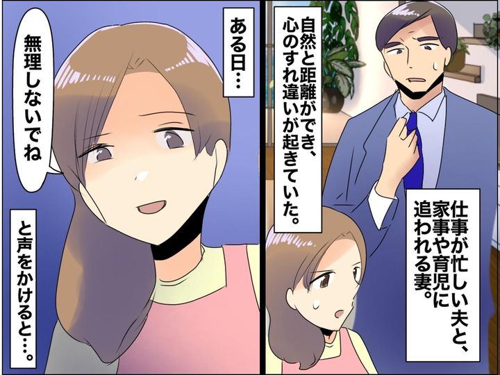 画像: 同じ家にいるのに、心は遠い。すれ違う夫婦の関係を変えたのは、夫の『たった一言』だった