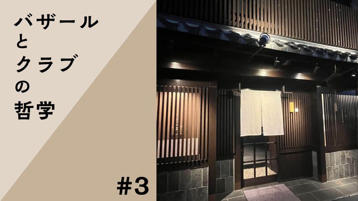 「バザールとクラブの哲学」Vol.3