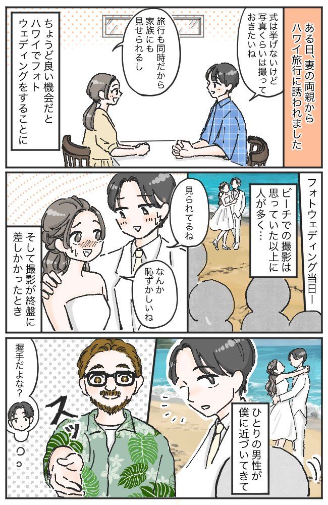 「え…何？」フォトウェディング中、見知らぬ男性が手を差し出してきて…。その直後の行動に衝撃