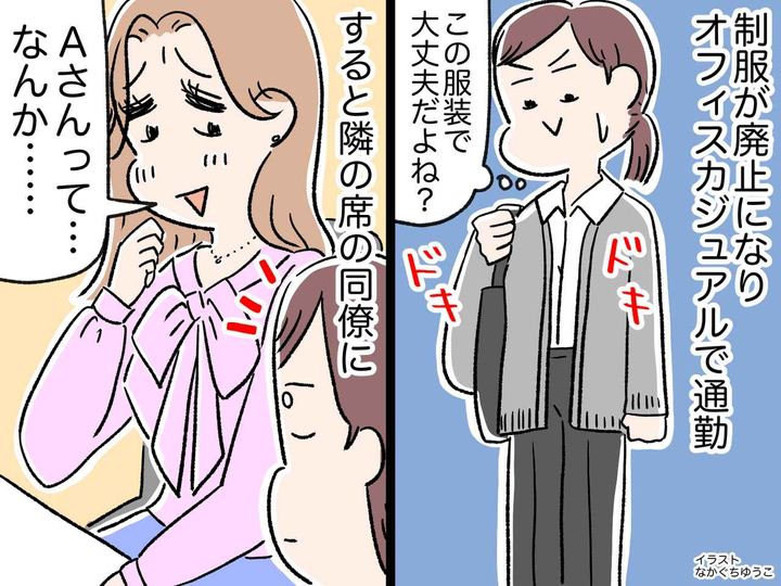 画像: 制服廃止でオフィスカジュアル解禁。でも、同僚の「あなたの服って──」【失礼な一言】にモヤッ