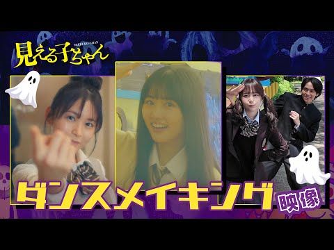 山下幸輝、ノリノリでダンス！ 京本大我はキャラクターとのギャップ爆発『見える子ちゃん』大ヒット記念メイキング映像公開