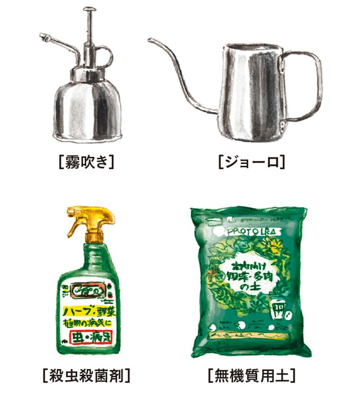 育てる植物によって道具も選び方も変わってくるが、基本的に必要な道具は、ジョーロ、霧吹き、無機質用土、殺虫殺菌剤、の4つ。