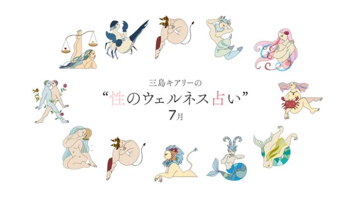 12星座占い 三島キアリー 性のウェルネス占い セックス占い ７月
