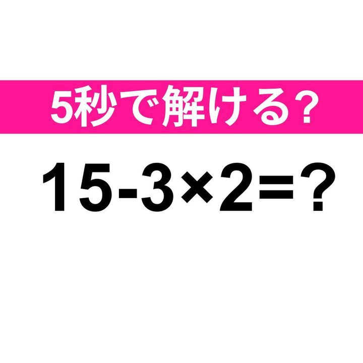 15-3×2=？