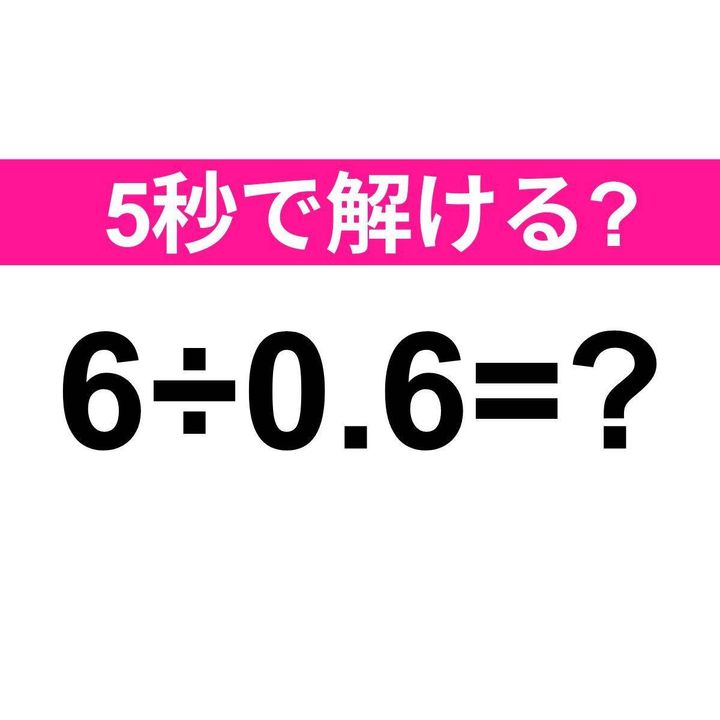 6÷0.6=？
