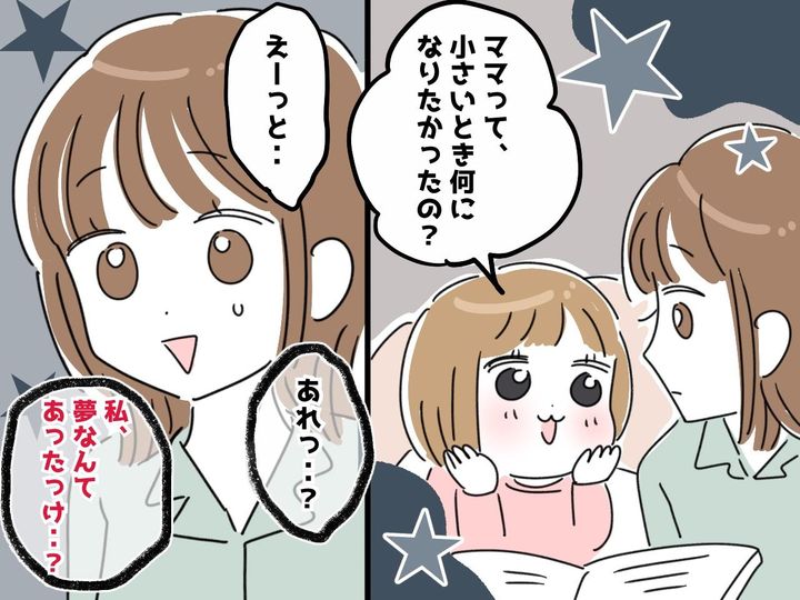 画像: 「ママって、夢なかったの？」娘の一言がグサッ、、、“ママ”の私が『失ったもの』を取り戻すまで