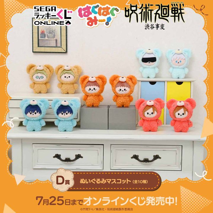 D賞：ぬいぐるみマスコット