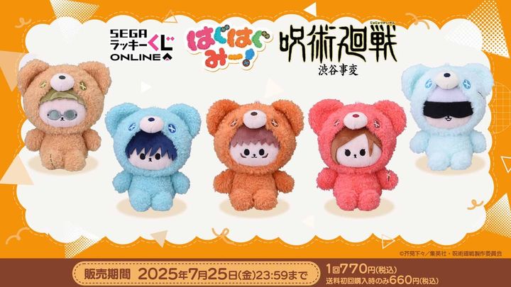 セガ ラッキーくじオンライン「呪術廻戦－渋谷事変－ はぐはぐみー！」