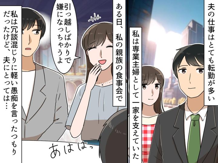 画像: 夫の転勤に「また引越し！？」と嘆いた私 → でも夫は「離婚を考えた」まさかの本音に衝撃