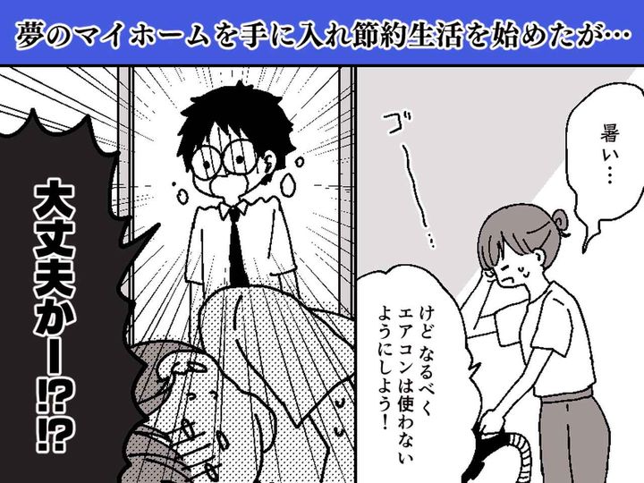 画像: 夢のマイホームで熱中症寸前！ 電気代をケチって倒れた私 → 夫の『指摘』に「ハッとした」