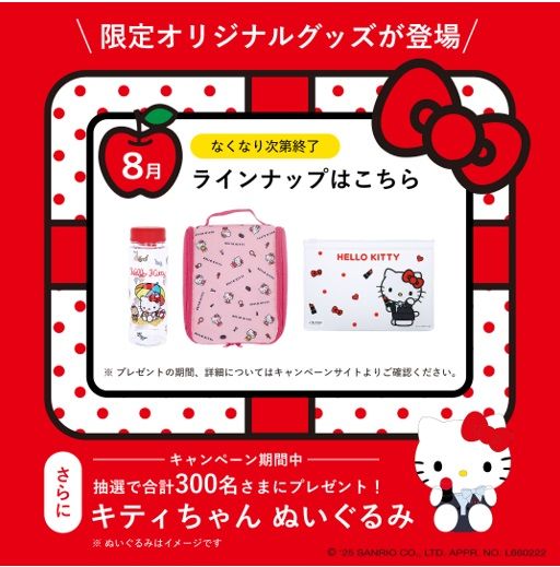 プレゼントキャンペーン 8月