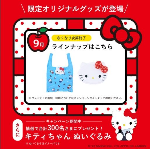 プレゼントキャンペーン 9月