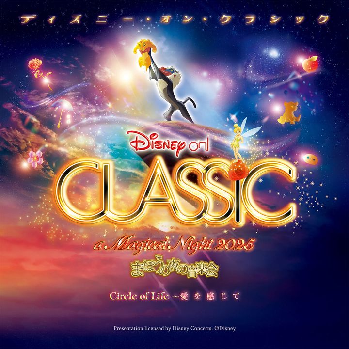 02ディズニー・オン・クラシック 〜まほうの夜の音楽会 2025