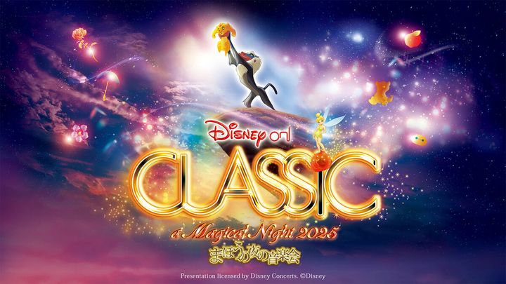 ディズニー・オン・クラシック 〜まほうの夜の音楽会 2025