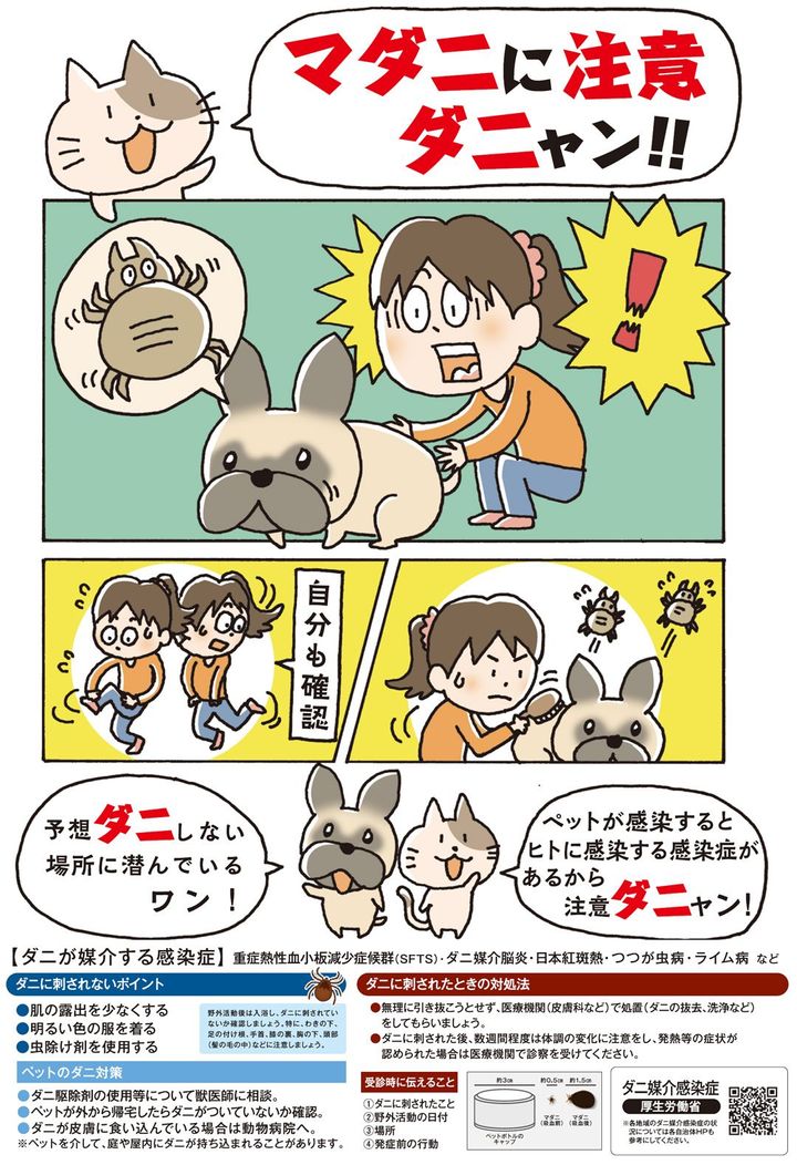 厚生労働省によるマダニへの注意喚起ポスター