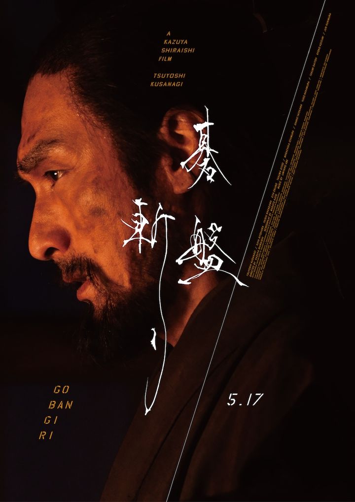 草彅剛主演『碁盤斬り』がイタリアの映画祭でグランプリ！ 白石和彌監督の初時代劇が世界に響く