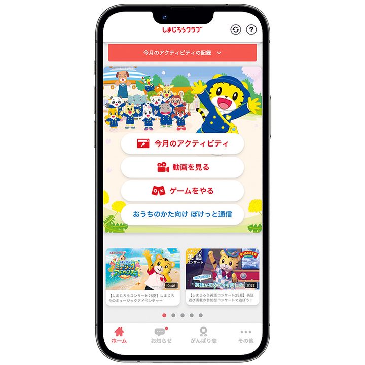 しまじろうクラブのアプリ画面