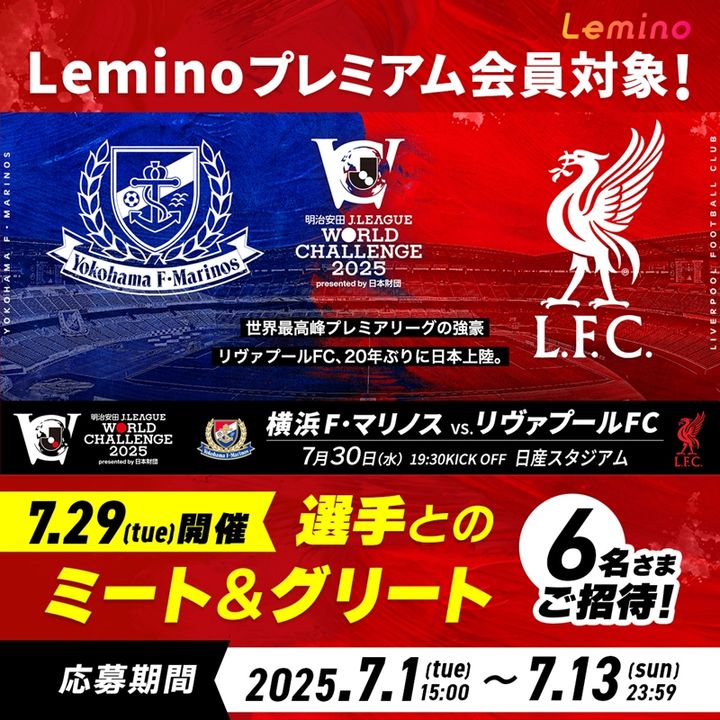 NTTドコモ、世界的強豪来日の「明治安田Jリーグワールドチャレンジ2025」を『Lemino』で無料ライブ配信決定！