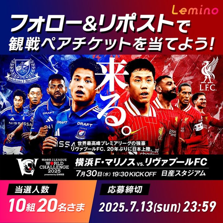 NTTドコモ、世界的強豪来日の「明治安田Jリーグワールドチャレンジ2025」を『Lemino』で無料ライブ配信決定！