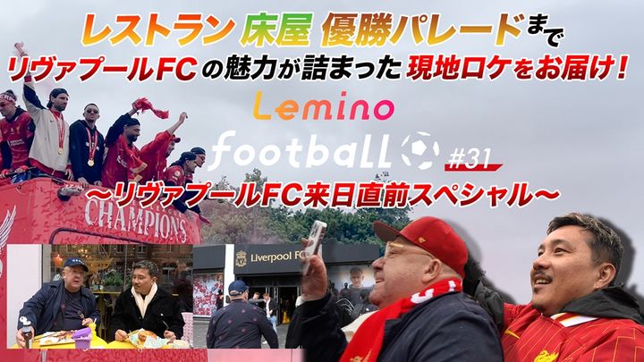 NTTドコモ、世界的強豪来日の「明治安田Jリーグワールドチャレンジ2025」を『Lemino』で無料ライブ配信決定！
