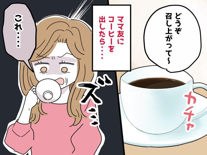 画像: 遊びに来たママ友に“インスタントコーヒー”を出すと「よく飲めるね、こんな──」【衝撃発言】に絶句