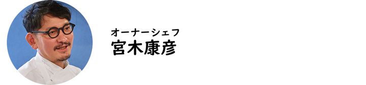 自由が丘『Siamo noi』の宮木康彦シェフ