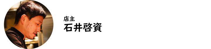 自由が丘『LOCRONAN』の石井啓資氏