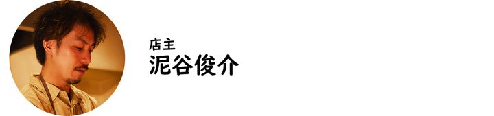 自由が丘『luogo』の泥谷俊介氏